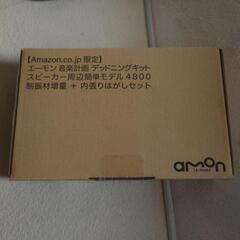 Amazon限定 エーモン 音楽計画 4800 新品未使用品✨＋...