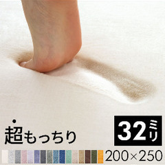 ラグ　低反発　200×250 厚さ32mmの画像