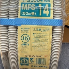 ミラフレキ MFS-14  50m 未使用の画像