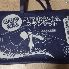 めちゃ冷え　スマホタイム　ブランケット　大判サイズ100✖️155cmの画像