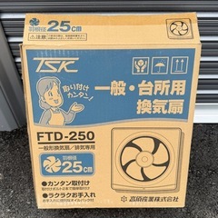 高須産業 TSK 換気扇 FTD-250 新品