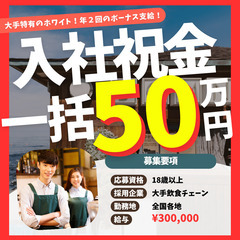 🔸飲食店スタッフ🔸3ヶ月で140万円❗️今だけ入社祝金一括…