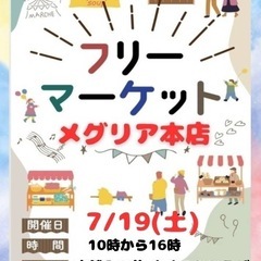 7/19(土) メグリア本店　お祭り広場