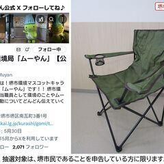 【堺市民限定】(2506-59) アウトドアチェアーの画像