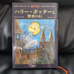 ハリー・ポッターと賢者の石