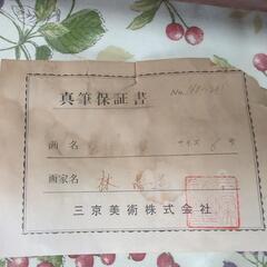 油絵6号　【林 恵造】　真筆保証書付　の画像