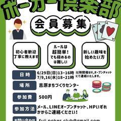 ポーカークラブメンバー募集(初心者大歓迎)！