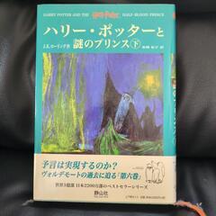 ハリー・ポッターと謎のプリンス　上・下の画像