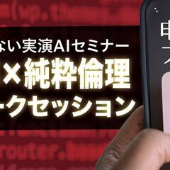 生成AI×純粋倫理実演トークセッション」