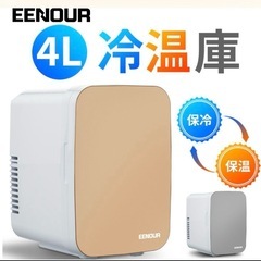 EENOUR 冷温庫 4L 小型 ポータブル冷蔵庫シャンパンゴールド