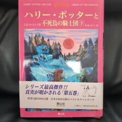 ハリー・ポッターと不死鳥の騎士団　上・下の画像
