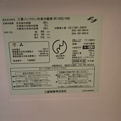 【無料お譲りします】三菱ノンフロン冷凍冷蔵庫（MR-CM38J-W）384L