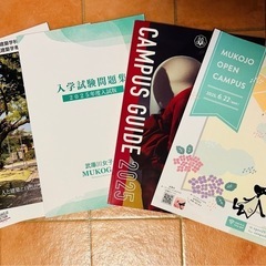 武庫川女子大学パンフレット、入試問題集、オープンキャンパス2025　