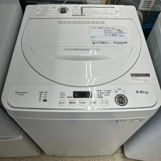 リユースのサカイ東金店 SHARP 洗濯機 22年製 5.5kg TJ12895