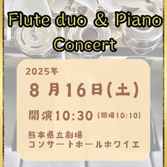 0歳から入場可能⭐︎フルート2本とピアノのコンサート⭐︎ご…
