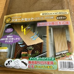 シェードセット　ベランダ、テラス用90✖️180センチ