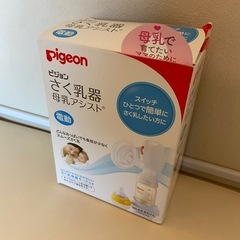 ピジョン　【電動】　さく乳器　母乳アシスト