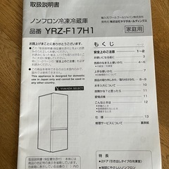 冷凍冷蔵庫YRZ-F17H1