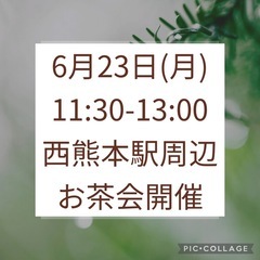 熊本お茶会開催