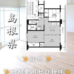 島根県江津市　初期費用ゼロ　家賃44000円　生活保護可