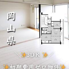 🌺🌺岡山県久米郡 初期費用ゼロ 家賃34000円 生活保護…