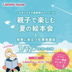 【いわき】親子で楽しむ夏の絵本会 & 知育に役立つ住環境講座