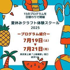 【板橋区】夏休みクラフト体験スクール　2025　7/19・…