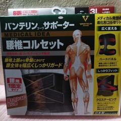バンテリン、コーワ、サポーター3L