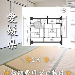 愛媛県西条市　初期費用ゼロ　家賃34000円　緊急連絡先の…