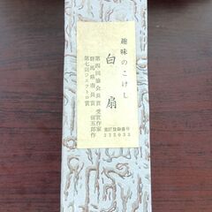 趣味のこけし　白扇