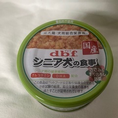 犬用缶詰、dbfシニアの食事の画像