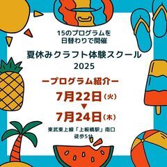 【板橋区】夏休みクラフト体験スクール　2025 　7/22…