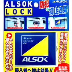 日用雑貨 防犯 ALSOK アルソックロック 窓用補助錠 日本製...
