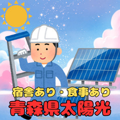 ✨急募！青森県にて太陽光の案件✨