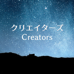 創作仲間募集