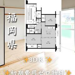 福岡県うきは市　初期費用ゼロ　家賃44000円　緊急連絡先のみ相談可👌