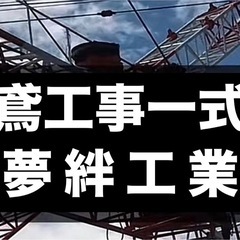 本当の鳶職の仕事一緒にやろうよ❗️地図に残る大型現場での鳶工事😃