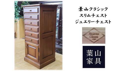 F31　美品　葉山クラシック スリムチェスト ジュエリーチェスト F31 美品 葉山クラシック スリムチェスト ジュエリーチェスト