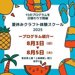 【板橋区】夏休みクラフト体験スクール　2025 8/3・4…