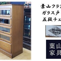 F33　美品　葉山クラシック ガラス戸付き 五段チェスト