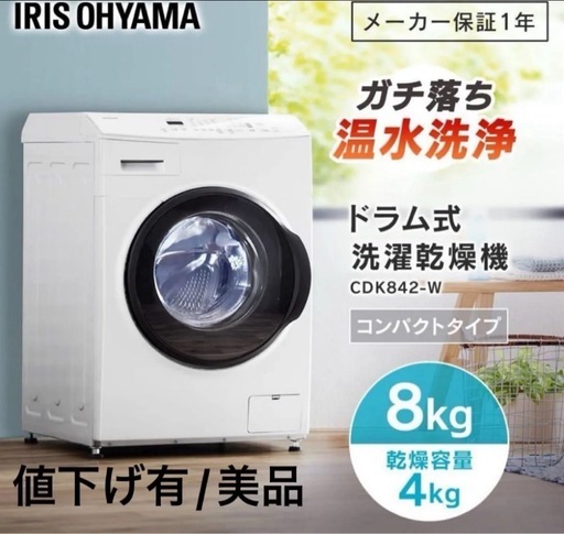 【美品】アイリスオーヤマ ドラム式洗濯機 CDK842-Wコンパクト8kgモデル
