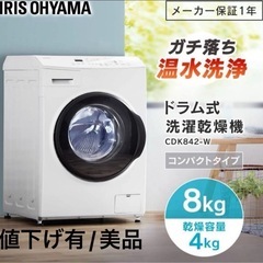 【美品】アイリスオーヤマ ドラム式洗濯機 CDK842-Wコンパ...