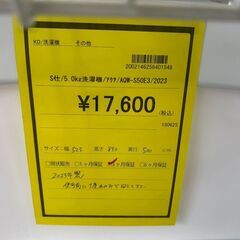 ★ジモティー割あり★ｱｸｱ/5kg洗濯機/2023/クリーニング済みHG-6168の画像