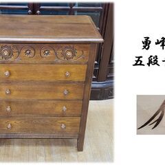 F36 勇峰工芸 五段チェスト