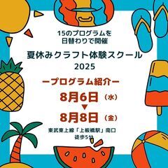 【板橋区】夏休みクラフト体験スクール　2025　8/6・7…
