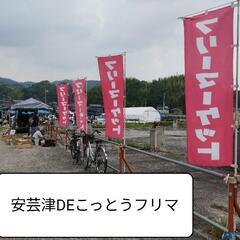 東広島安芸津DEこっとうフリマ