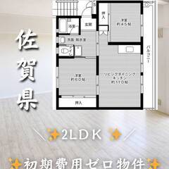 佐賀県佐賀市　初期費用ゼロ　家賃40000円　生活保護可