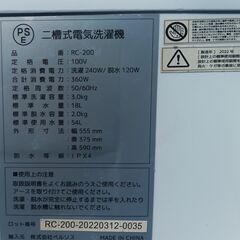★美品!!お届け可!!★2022年製 ベルソス 3.0㎏ 二槽式洗濯機 RC-200の画像