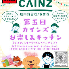 【出店者募集♪CAINZ(新宮/直方)】第五回 カインズお…