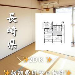 🌺🌺長崎県諫早市 初期費用ゼロ 家賃４６０００円 生活保護…